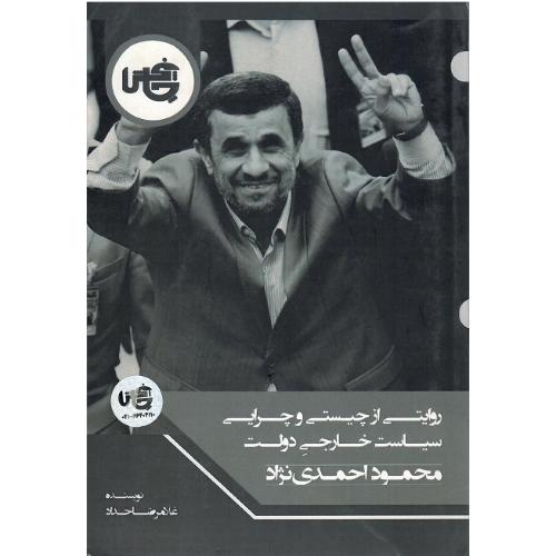 روایتی از چیستی و چرایی سیاست خارجی دولت احمدی‌نژاد