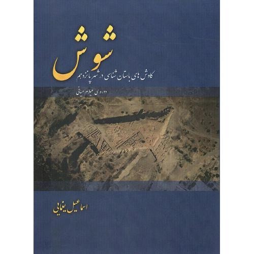 شوش؛ نشر کارنامک