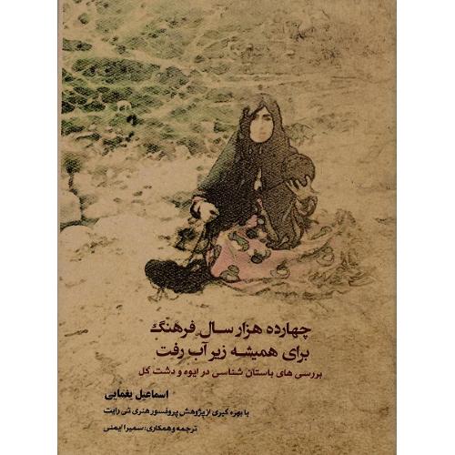 چهارده هزار سال فرهنگ برای همیشه زیر آب رفت