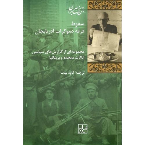 سقوط فرقه دموکرات آذربایجان