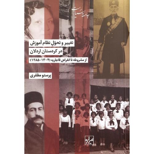 تغییر و تحول نظام آموزش در کردستان اردلان