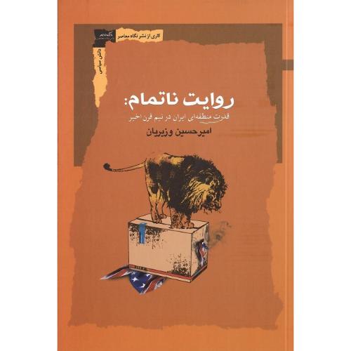 روایت ناتمام، قدرت منطقه‌ای ایران در نیم قرن اخیر