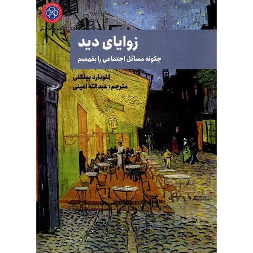 زوایای دید؛ انتشارات دانشگاه کردستان
