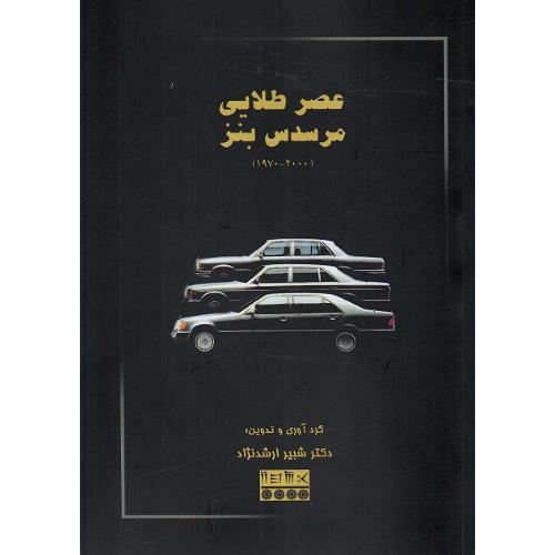 عصر طلایی مرسدس بنز (1970-2000)