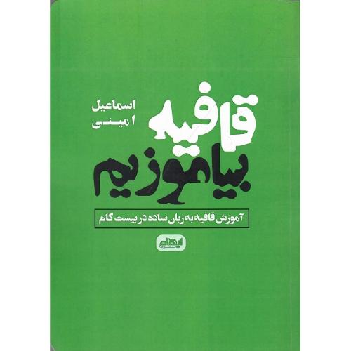 قافیه بیاموزیم