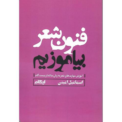 فنون شعر بیاموزیم