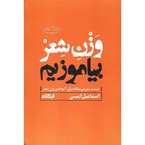 وزن شعر بیاموزیم