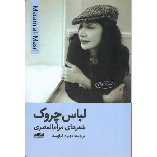 لباس چروک
