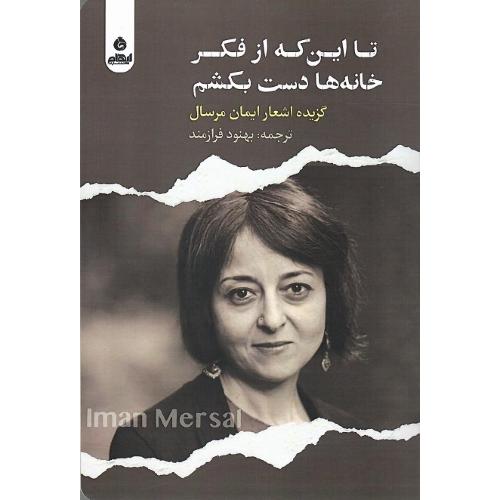 تا این که از فکر خانه ها دست بکشیم