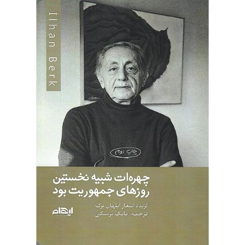 چهره‌ات شبیه نخستین روزهای جمهوریت بود
