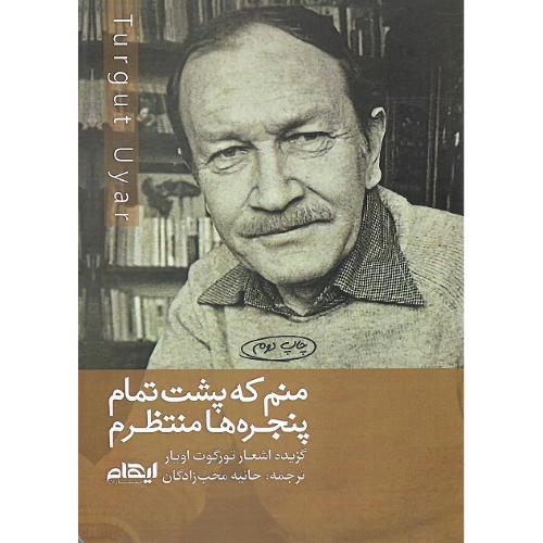 منم که پشت تمام پنجره‌ها منتظرم