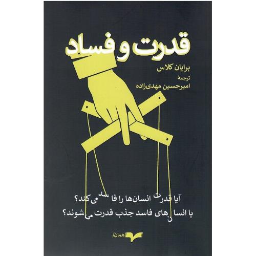 قدرت و فساد