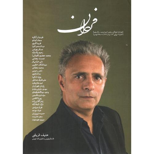 فصلنامه فرهنگی-هنری فردان؛ شماره 3؛ بهار 1402