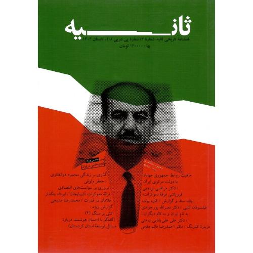 فصلنامه تاریخی ثانیه؛ شماره 3 (پیاپی 18) تابستان 1402