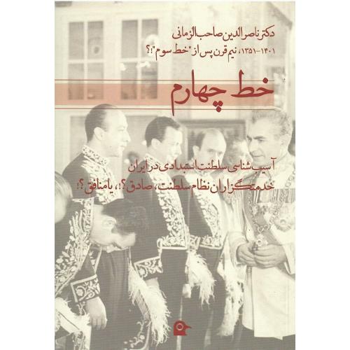 خط چهارم؛ آسیب‌شناسی سلطنت استبدادی در ایران