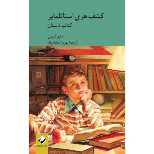 کشف هری استاتلمایر؛ دوجلدی (کتاب داستان و کتاب راهنما)