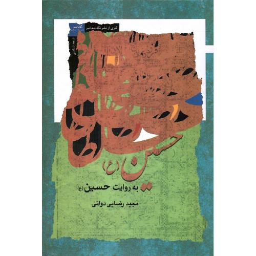 حسین به روایت حسین