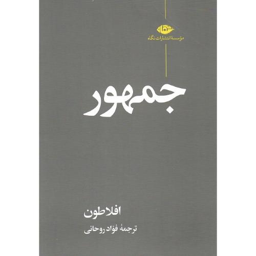 جمهور؛ نشر نگاه