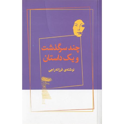 چند سرگذشت و یک داستان