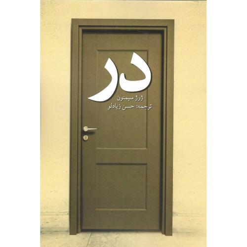 در؛ ژرژ سیمنون