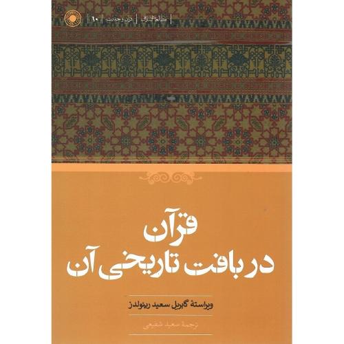 قرآن در بافت تاریخی آن