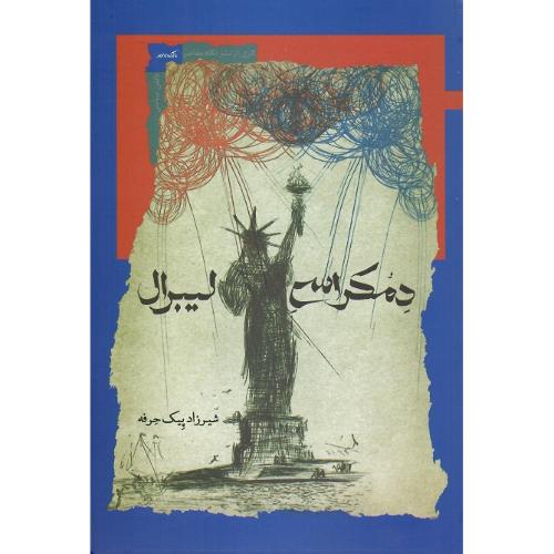دموکراسی لیبرال