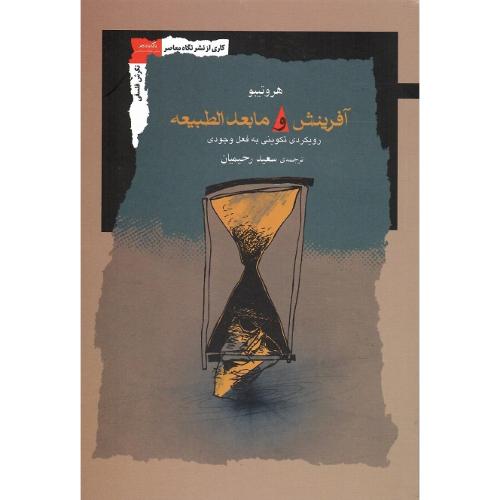 آفرینش و مابعدالطبیعه؛ رویکردی تکوینی به فعل وجودی