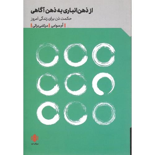از ذهن‌انباری به ذهن‌آگاهی