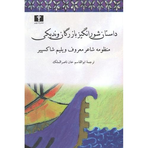 داستان شورانگیز بازرگان وندیکی