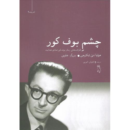چشم بوف کور