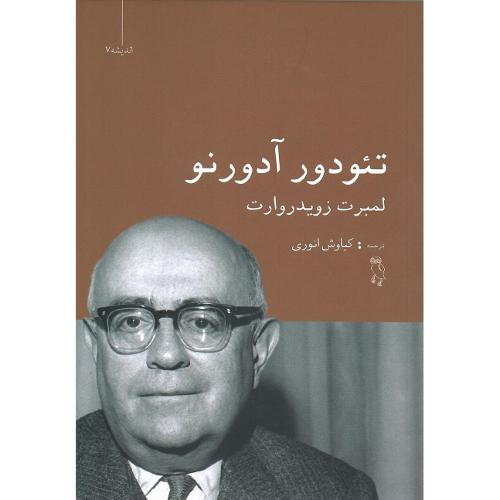 تئودور آدورنو