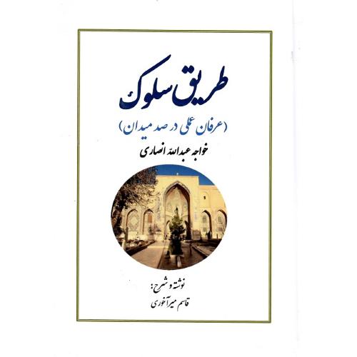 طریق سلوک