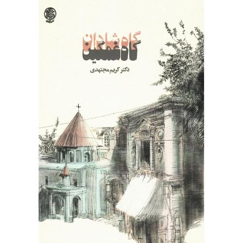 گاه شادان گاه غمگین