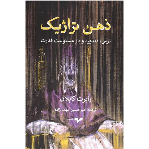ذهن تراژیک