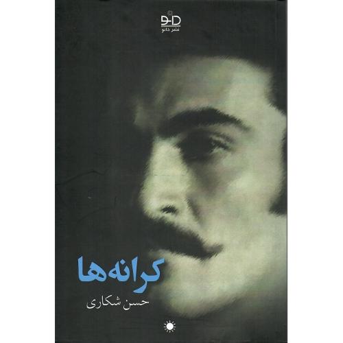 کرانه‌ها؛ نشر دانو