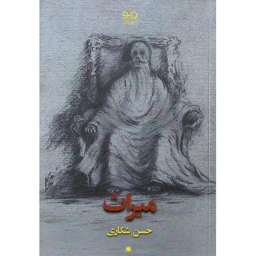 میراث؛ نشر دانو