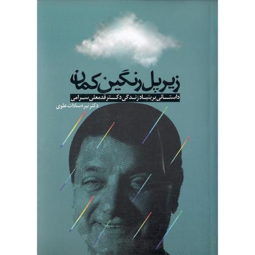 زیر پل رنگین کمان