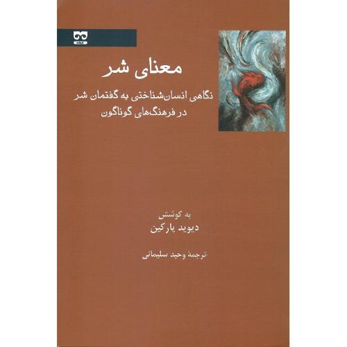 معنای شر