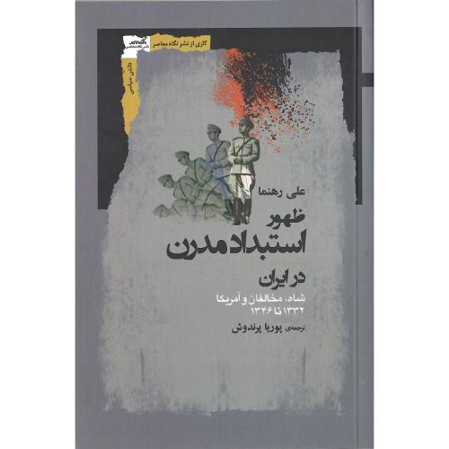 ظهور استبداد مدرن در ایران؛ شاه مخالفان و آمریکا