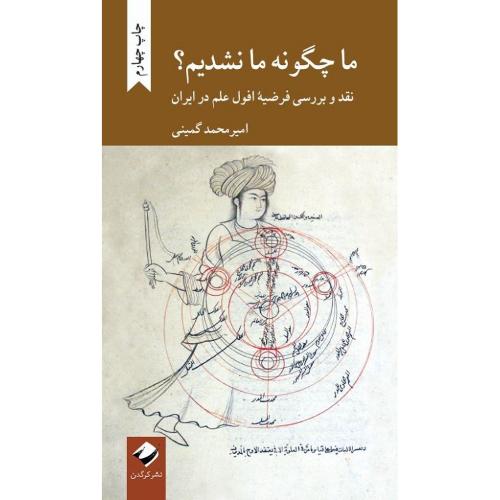ما چگونه ما نشدیم؟