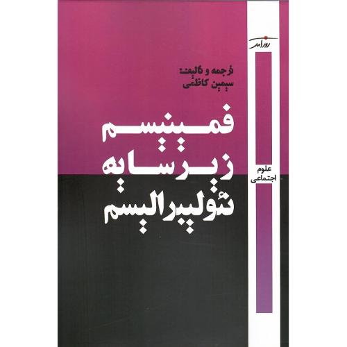 فمینیسم زیر سایه نئولیبرالیسم