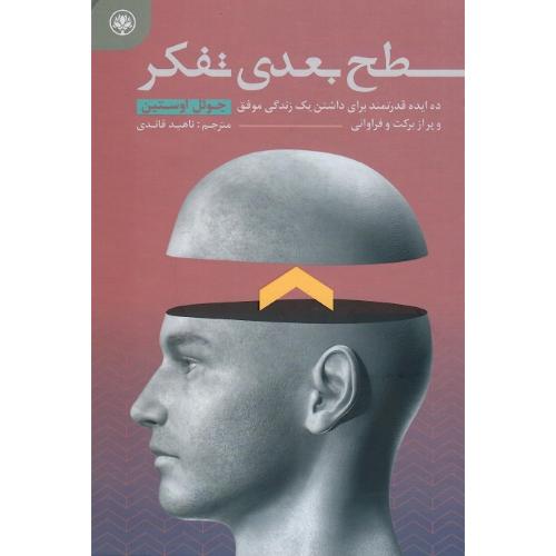 سطح بعدی تفکر
