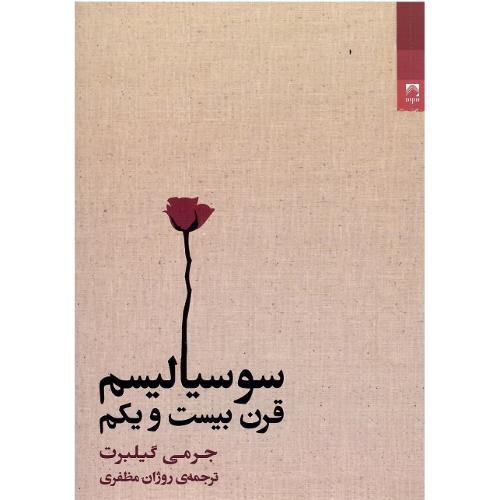 سوسیالیسم قرن بیست و یکم