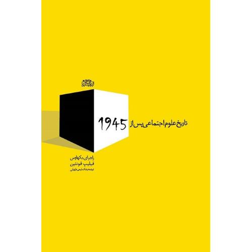 تاریخ علوم اجتماعی پس از 1945
