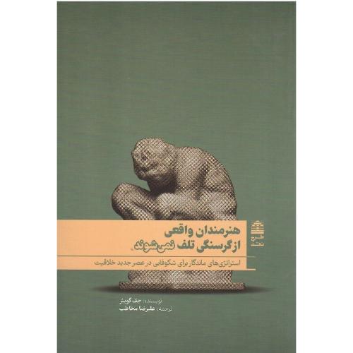 هنرمندان واقعی از گرسنگی تلف نمی‌شوند