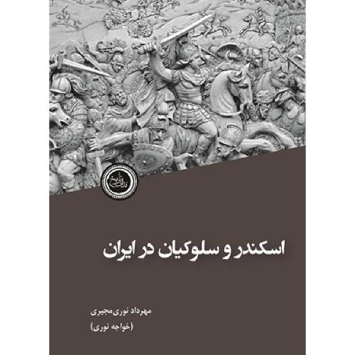 اسکندر و سلوکیان در ایران