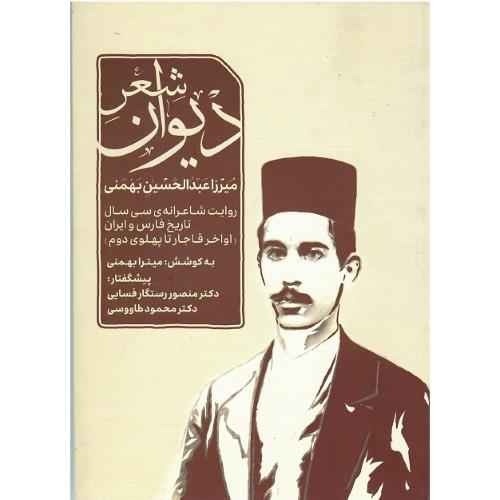 دیوان شعر میرزاعبدالحسین بهمنی