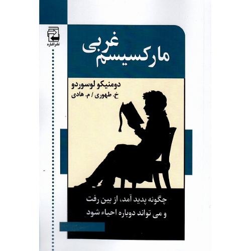 مارکسیسم غربی