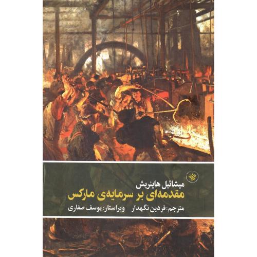 مقدمه‌ای بر سرمایه مارکس