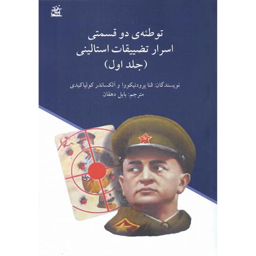توطئه دوقسمتی اسرار تضییقات استالینی؛ 2 جلدی